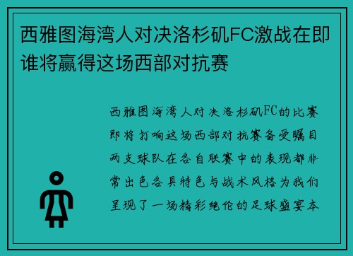 西雅图海湾人对决洛杉矶FC激战在即谁将赢得这场西部对抗赛