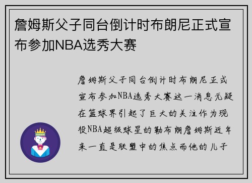 詹姆斯父子同台倒计时布朗尼正式宣布参加NBA选秀大赛