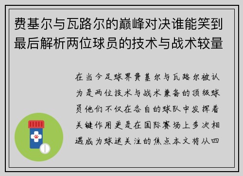 费基尔与瓦路尔的巅峰对决谁能笑到最后解析两位球员的技术与战术较量
