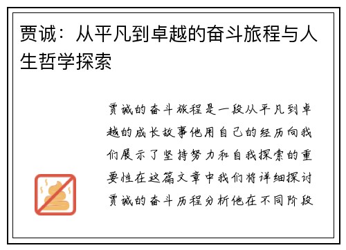 贾诚：从平凡到卓越的奋斗旅程与人生哲学探索