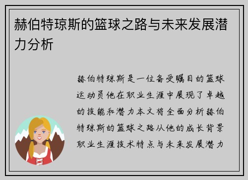 赫伯特琼斯的篮球之路与未来发展潜力分析