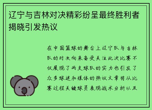辽宁与吉林对决精彩纷呈最终胜利者揭晓引发热议