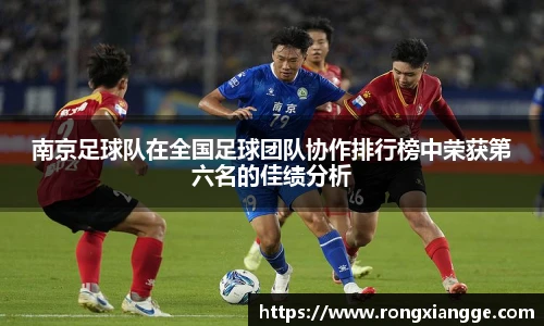 南京足球队在全国足球团队协作排行榜中荣获第六名的佳绩分析